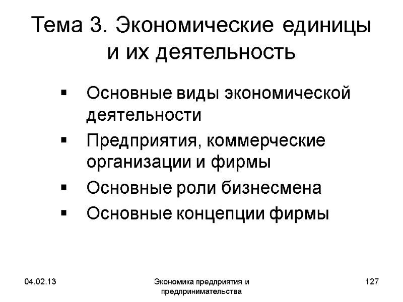 04.02.13 Экономика предприятия и предпринимательства 127 Тема 3. Экономические единицы и их деятельность Основные 04.02.13 Экономика предприятия и предпринимательства 127 Тема 3. Экономические единицы и их деятельность Основные